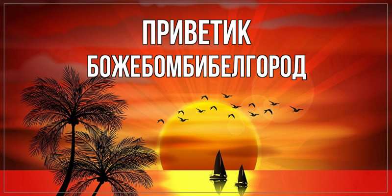 Картинка приветик, боже.бомби.белгород