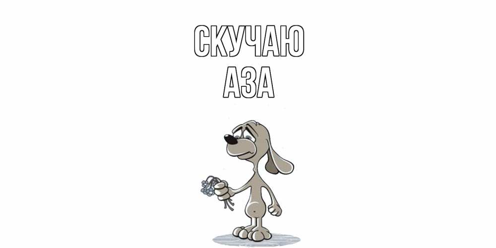 Открытка  с именем. Аза, Скучаю  