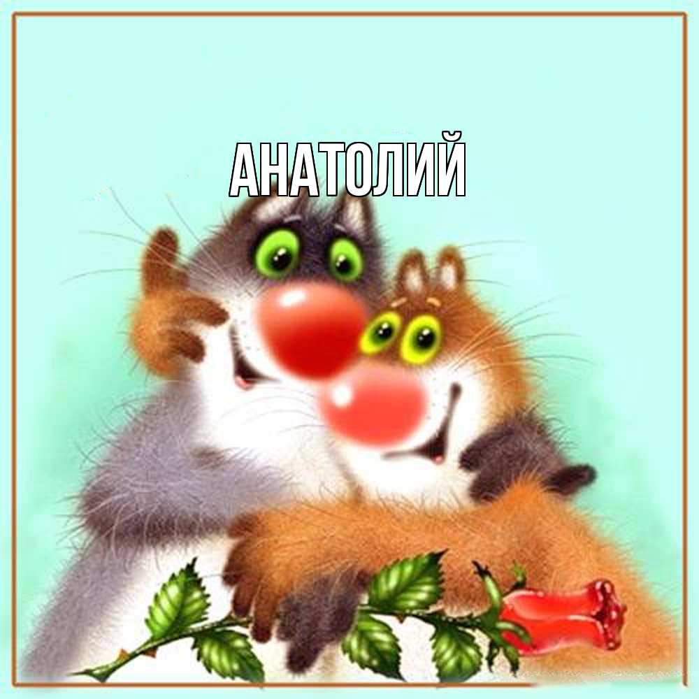 Открытка  с именем. Анатолий, Главная  