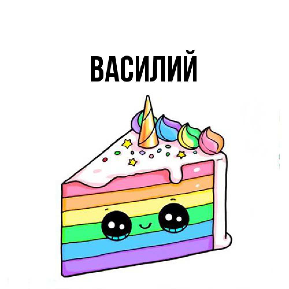 Открытка  с именем. Василий, Главная  