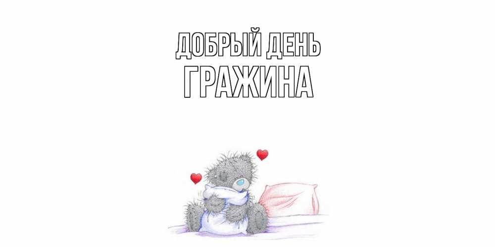 Открытка  с именем. Гражина, Добрый день  