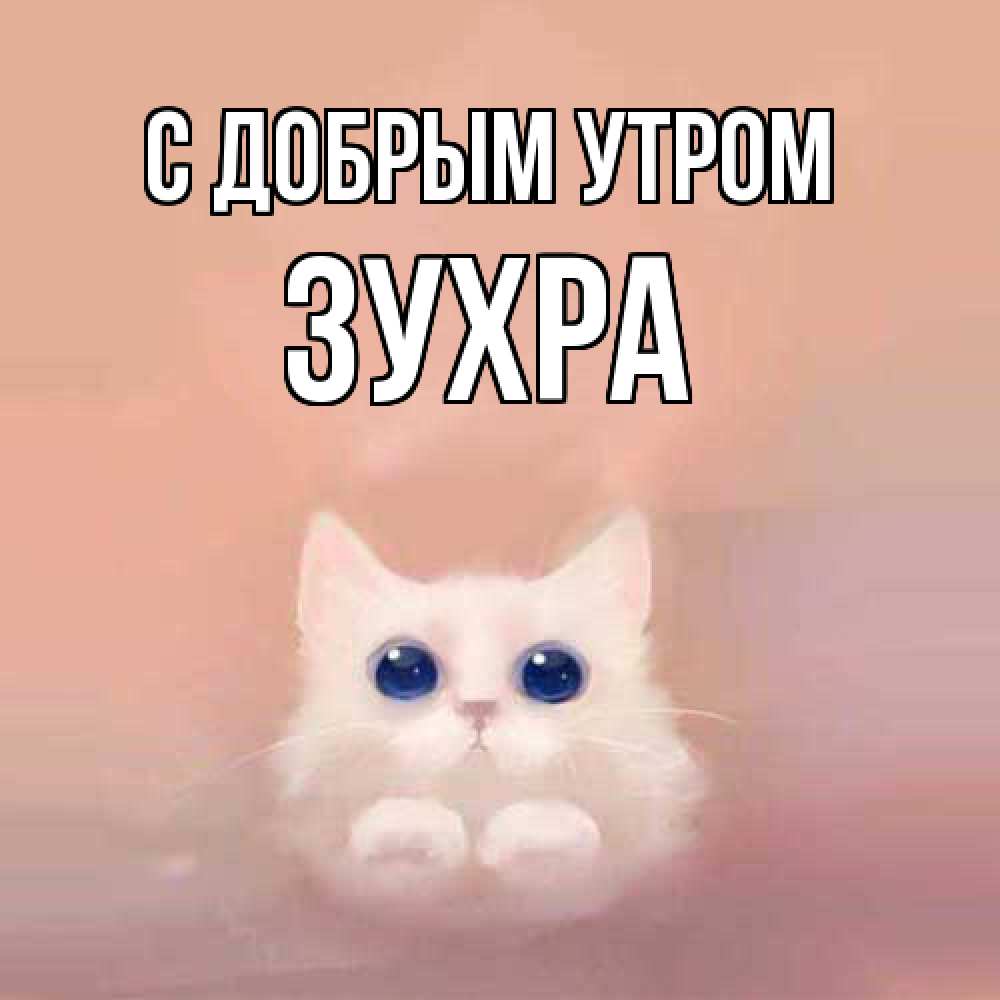 Открытка  с именем. Зухра, С добрым утром  