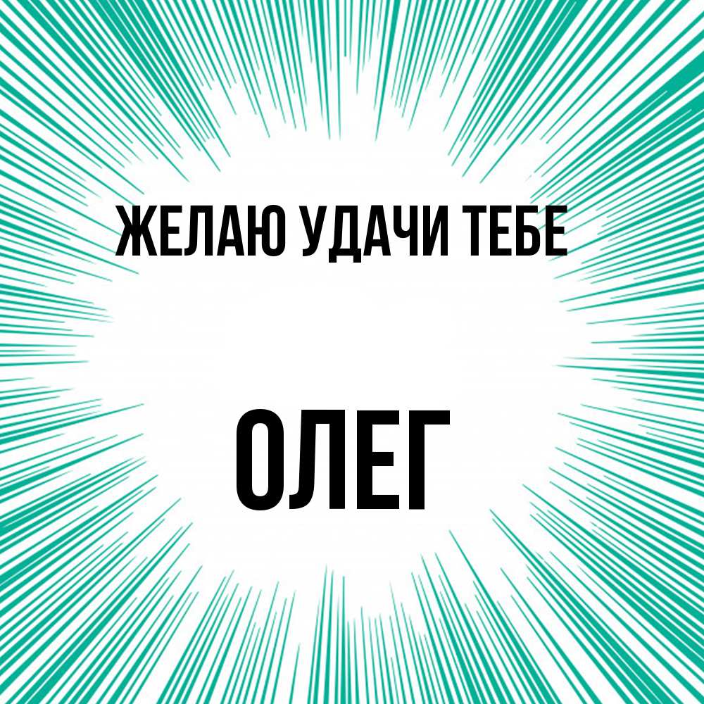 Открытка  с именем. Олег, Желаю удачи тебе  