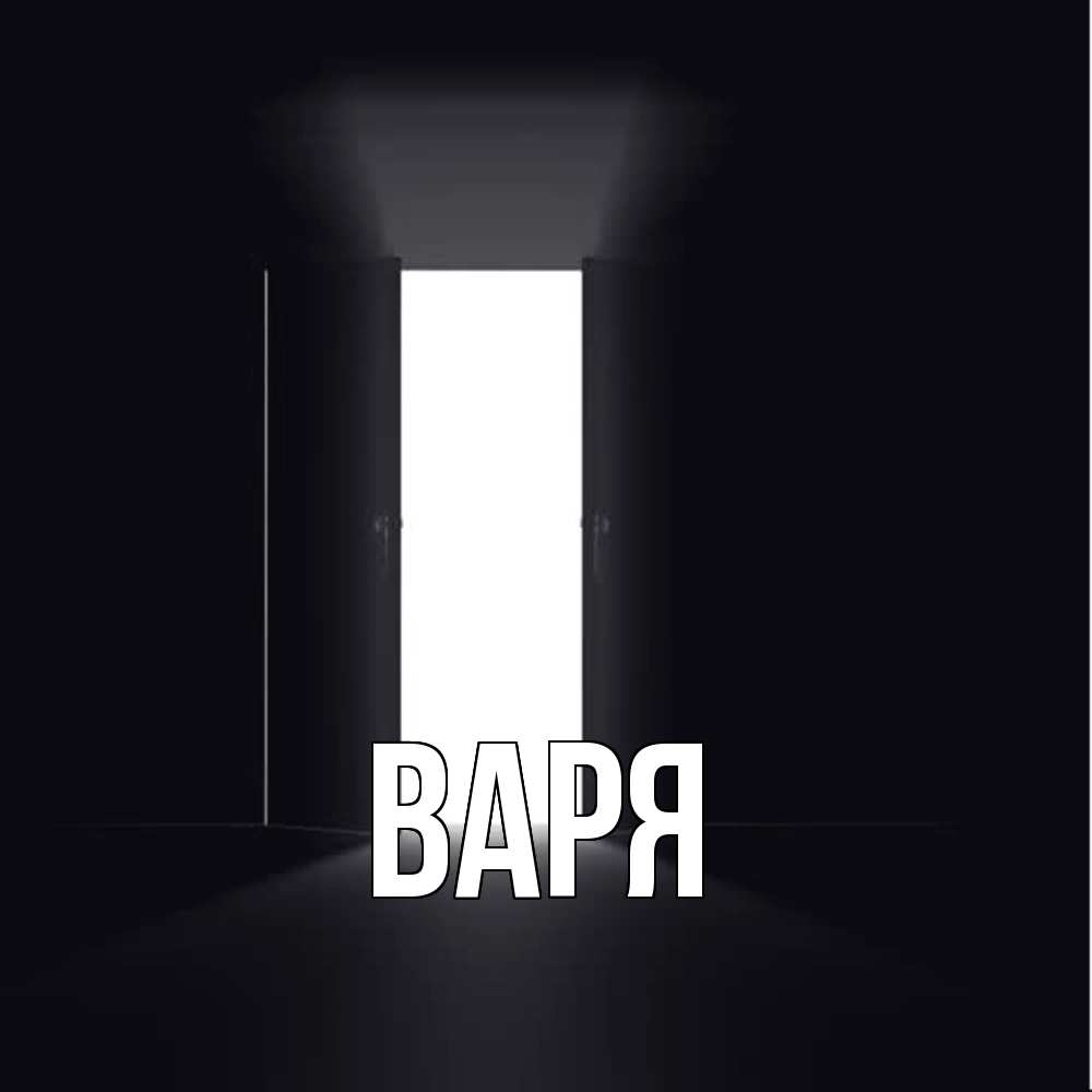 Открытка  с именем. варя, Главная  