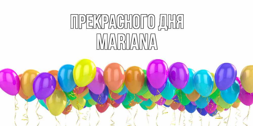 Открытка  с именем. mariana, Прекрасного дня  