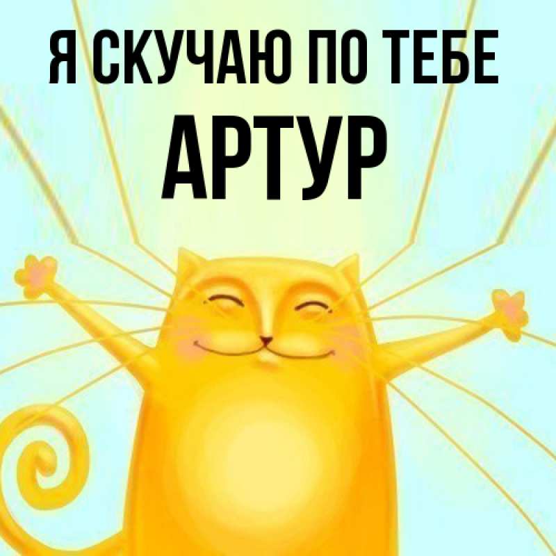 Картинка Я скучаю по тебе, Артур