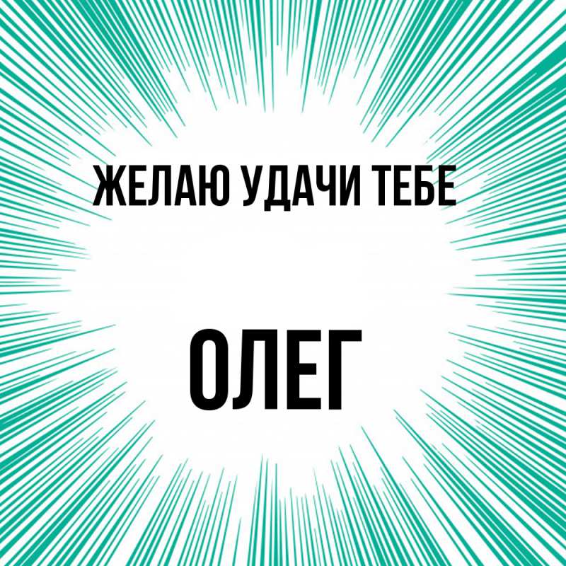 Картинка Желаю удачи тебе, Олег