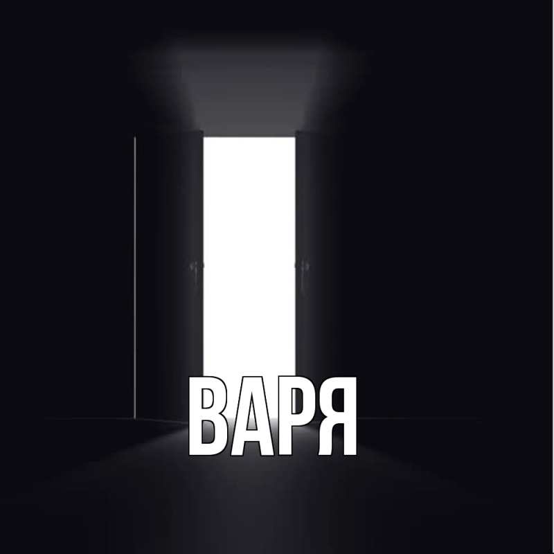 Картинка  с именем , варя