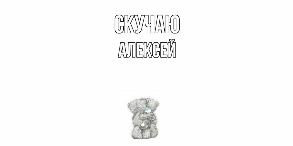 Открытка  с именем. Алексей, Скучаю  