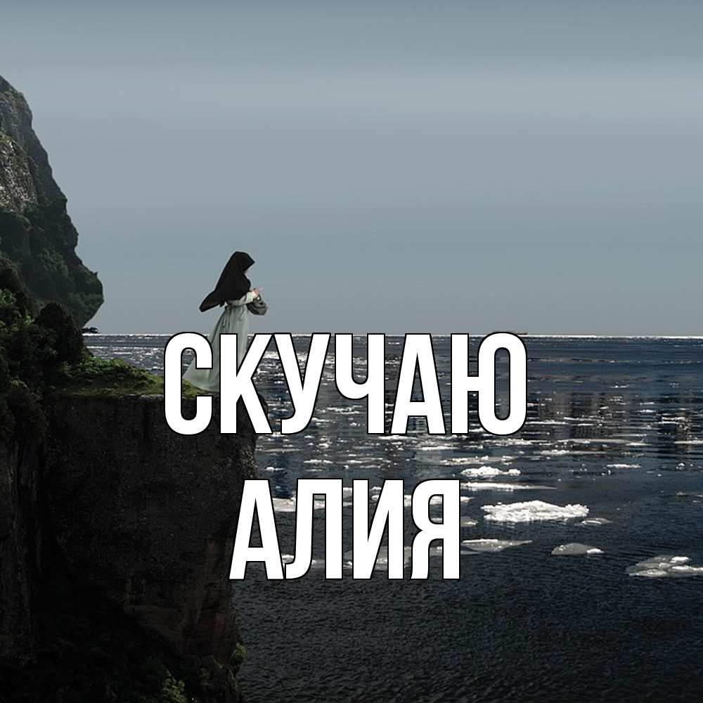 Открытка  с именем. Алия, Скучаю  