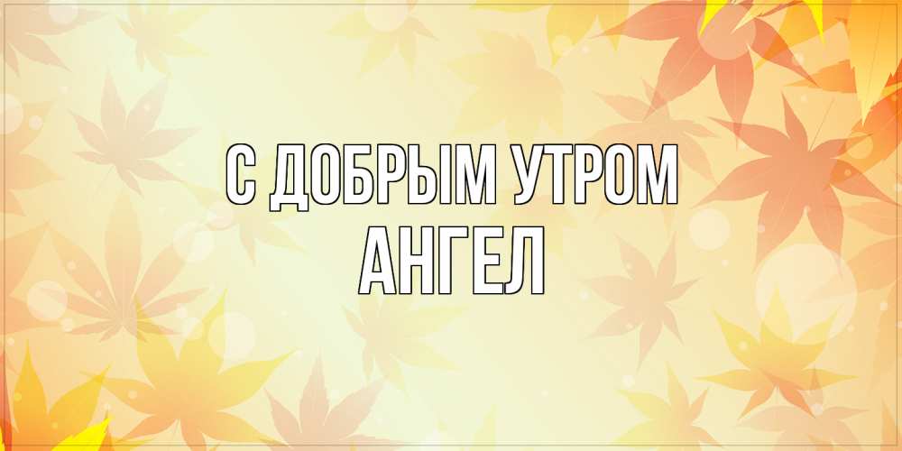 Открытка  с именем. Ангел, С добрым утром  