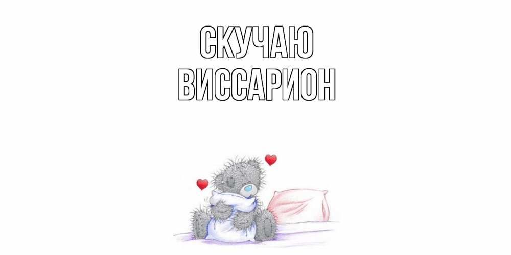 Открытка  с именем. Виссарион, Скучаю  