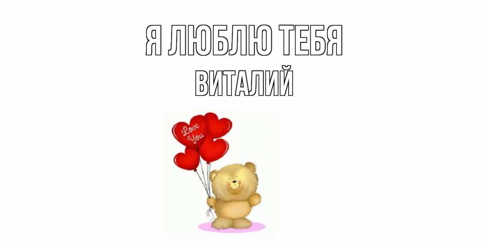 Открытка  с именем. Виталий, Я люблю тебя  