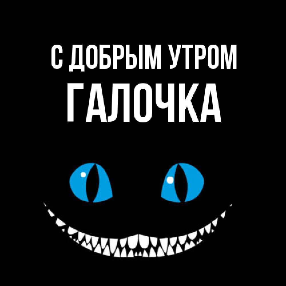 Открытка  с именем. Галочка, С добрым утром  