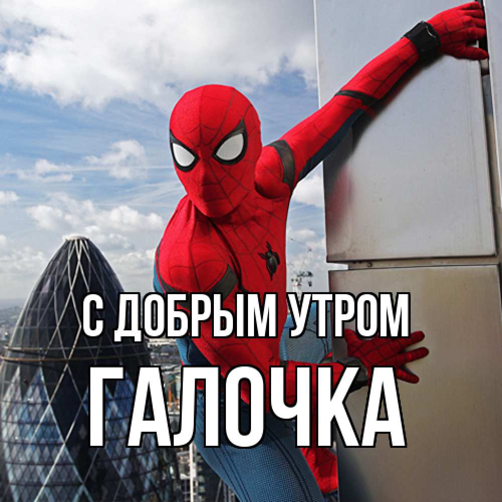Открытка  с именем. Галочка, С добрым утром  