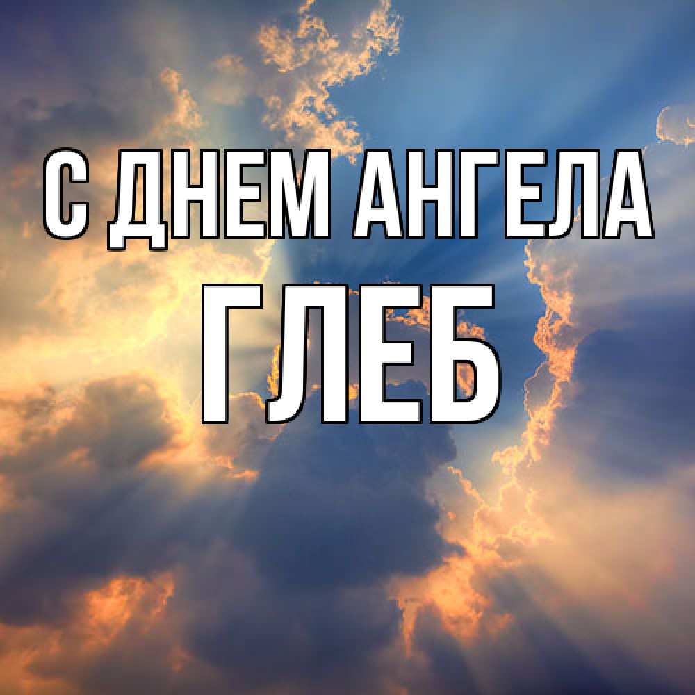 Открытка  с именем. Глеб, С днем ангела  