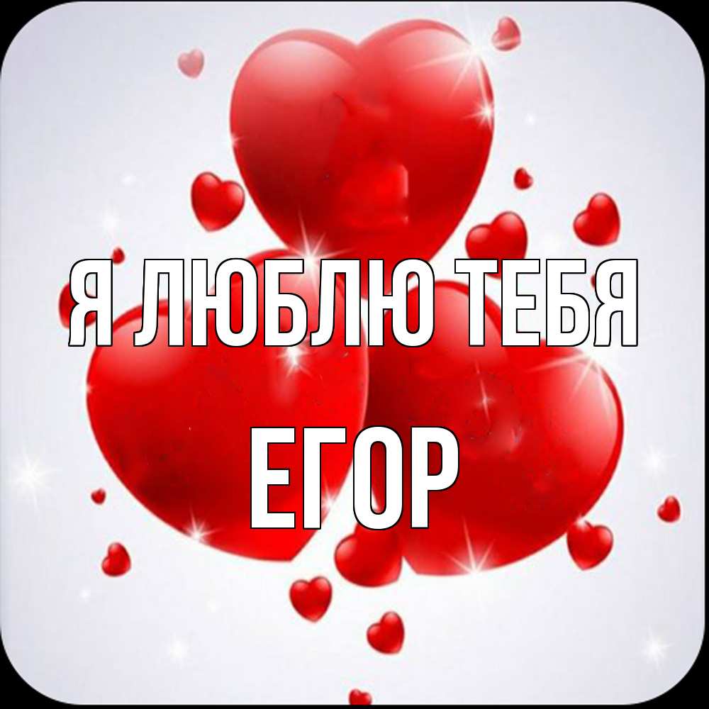 Открытка  с именем. Егор, Я люблю тебя  