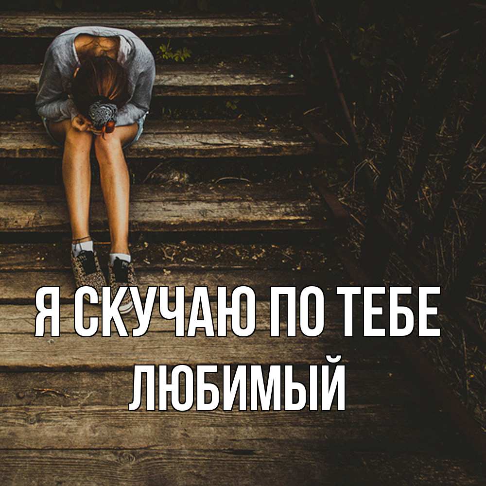 Открытка  с именем. Любимый, Я скучаю по тебе  