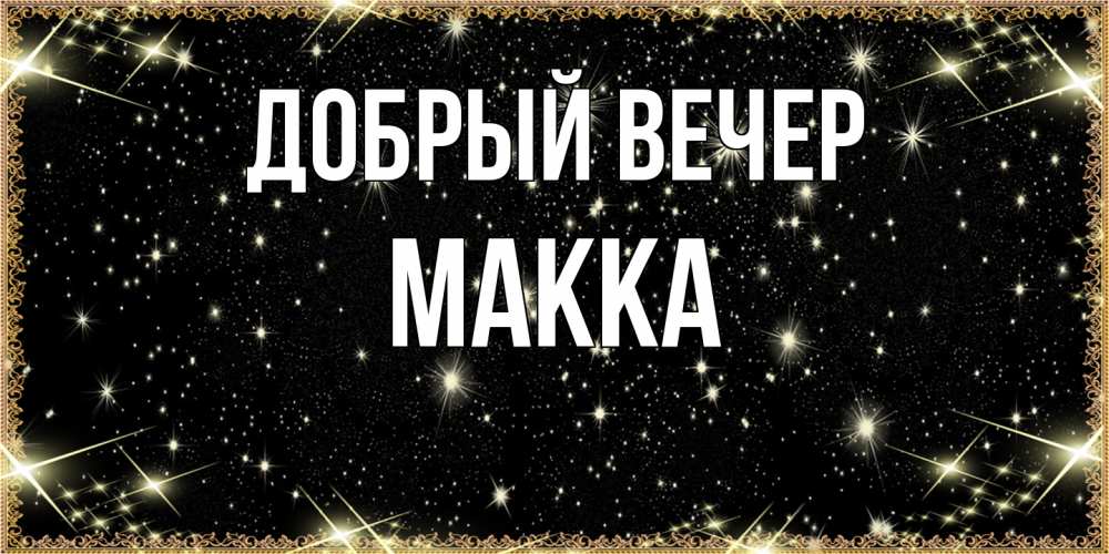 Открытка  с именем. Макка, Добрый вечер  