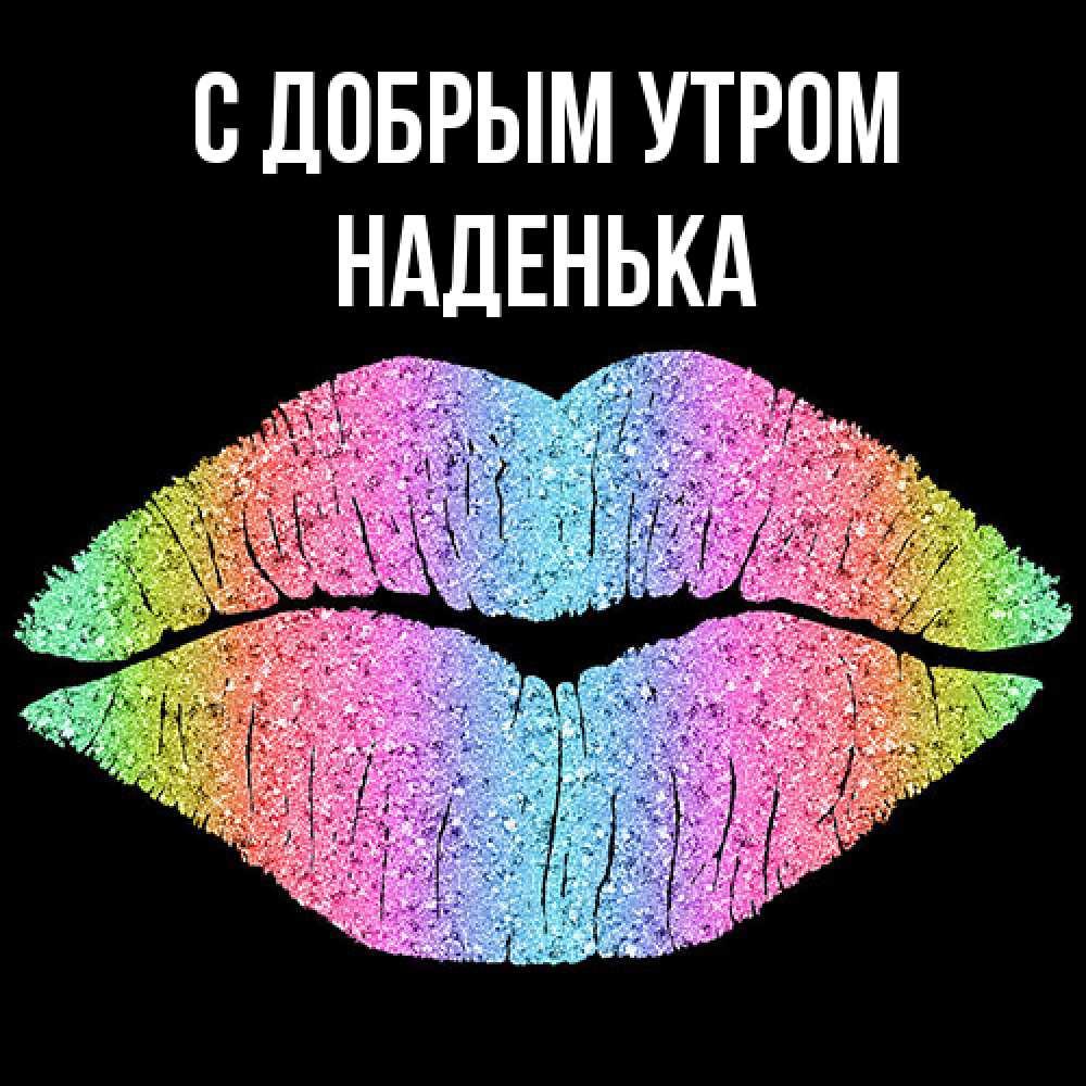 Открытка  с именем. Наденька, С добрым утром  