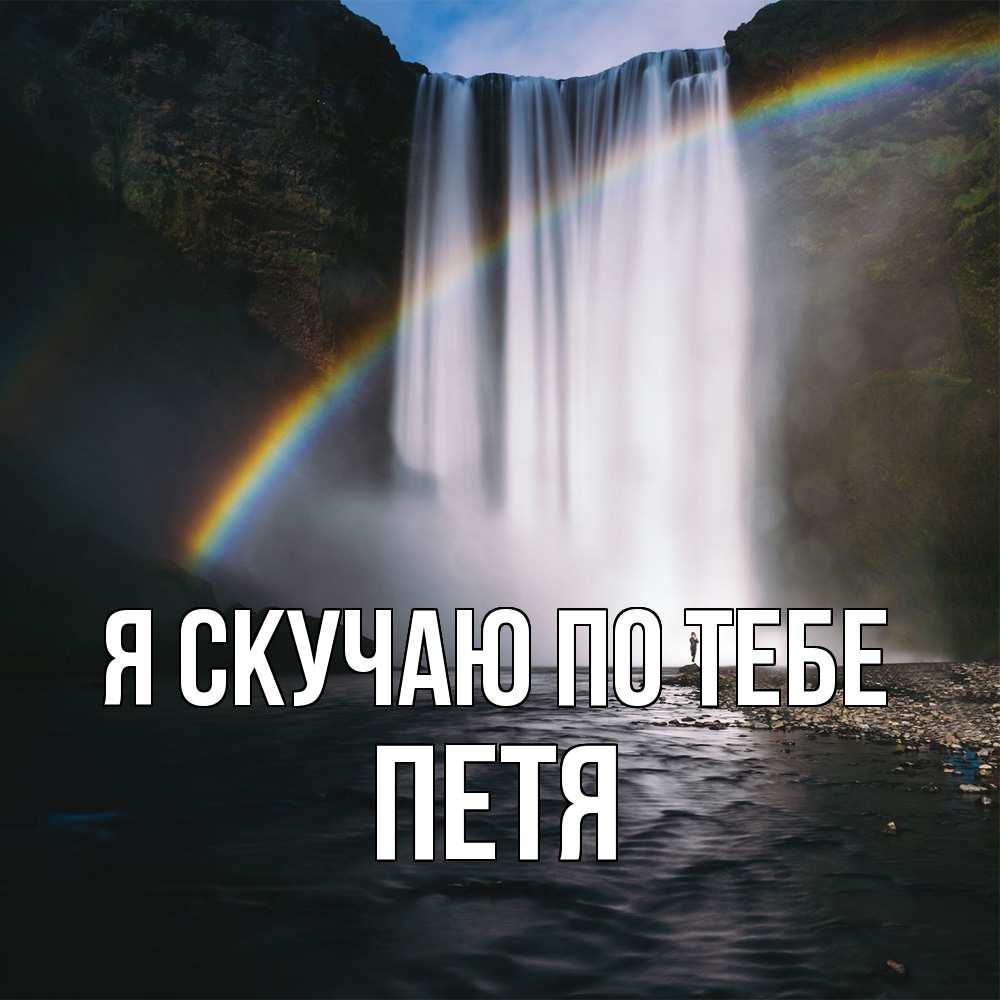Открытка  с именем. Петя, Я скучаю по тебе  