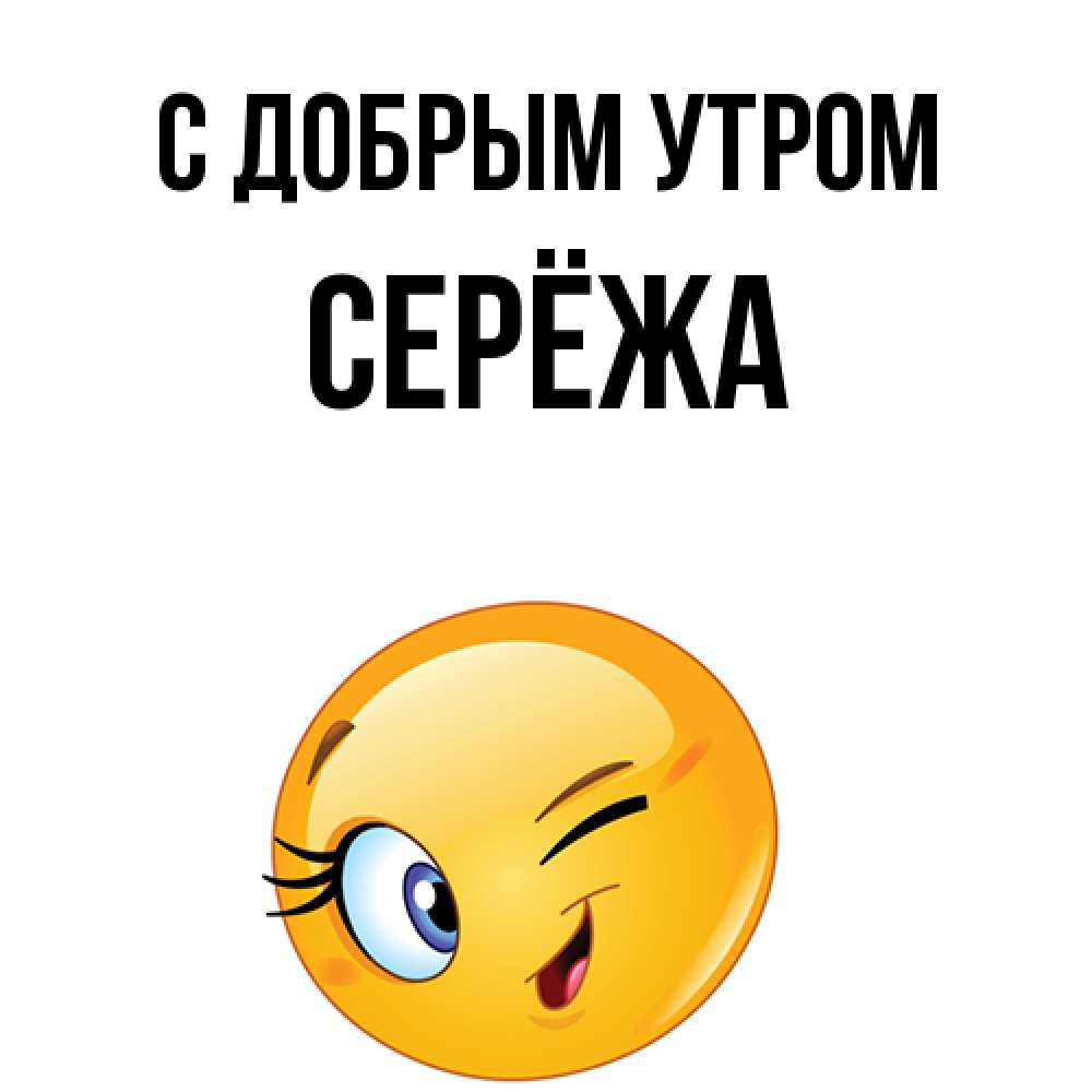 Открытка  с именем. Серёжа, С добрым утром  