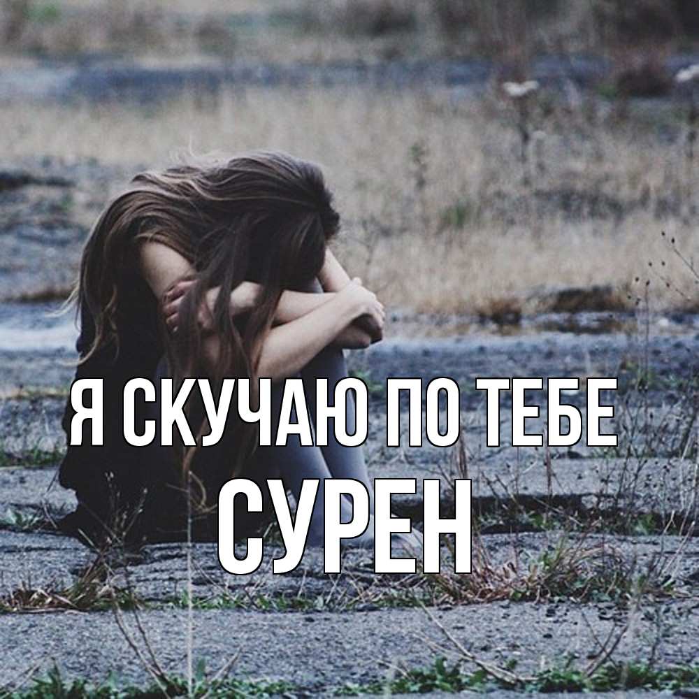 Открытка  с именем. Сурен, Я скучаю по тебе  