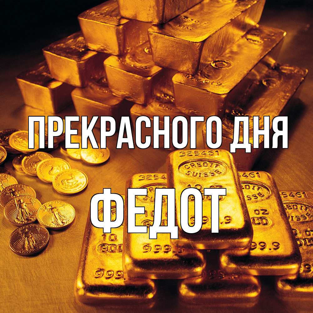 Открытка  с именем. Федот, Прекрасного дня  