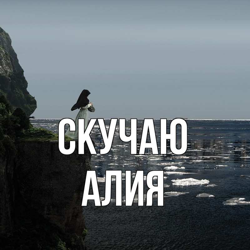 Картинка Скучаю, Алия