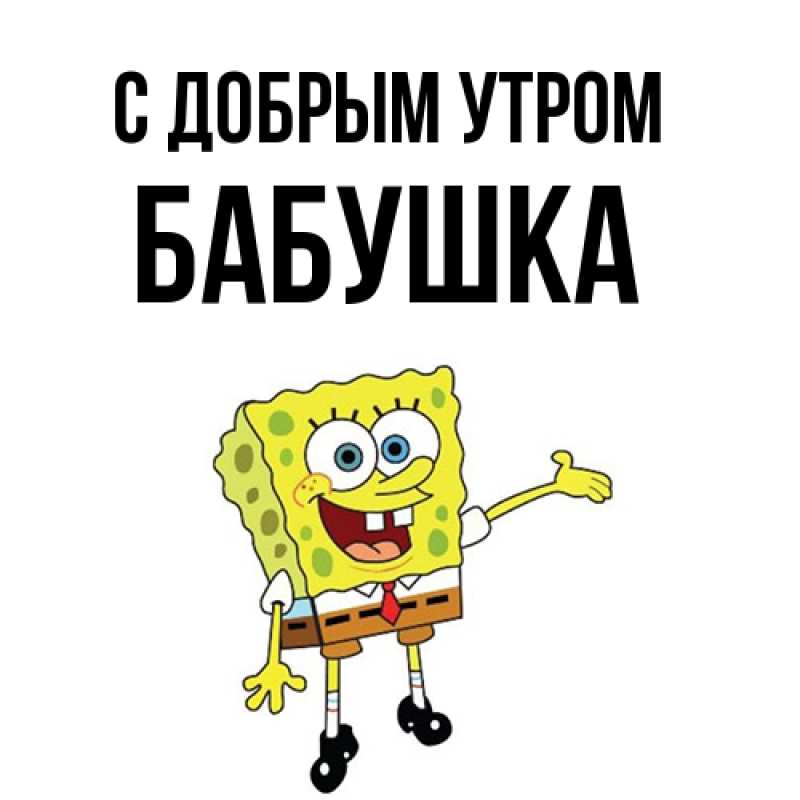 Картинка С добрым утром, Бабушка