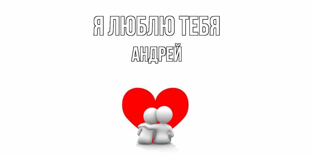 Открытка  с именем. Андрей, Я люблю тебя  