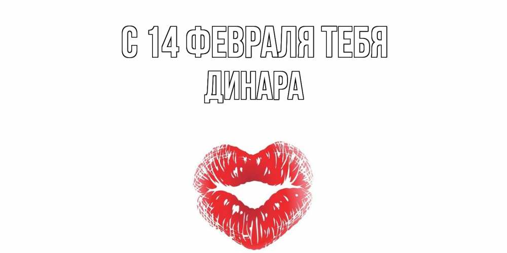 Открытка  с именем. Динара, С 14 февраля тебя  