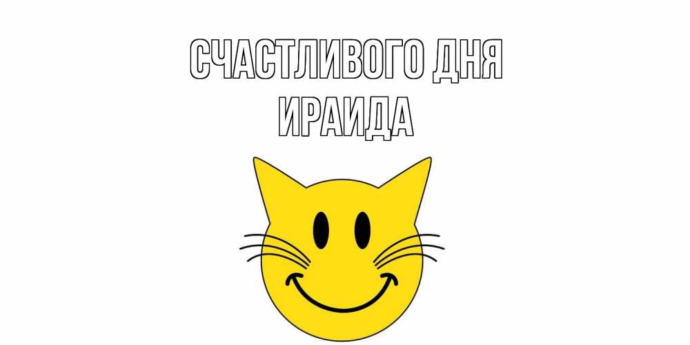 Открытка  с именем. Ираида, Счастливого дня  