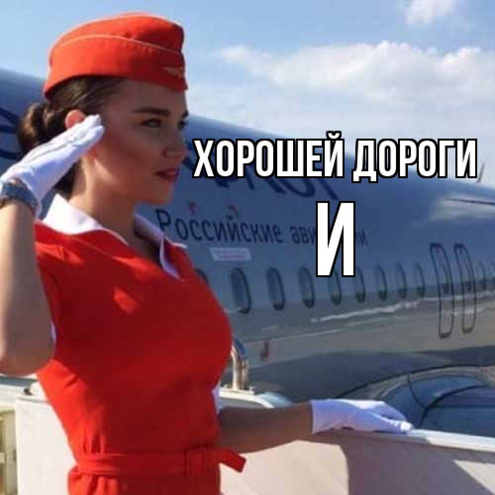 Открытка  с именем. И, Хорошей дороги  