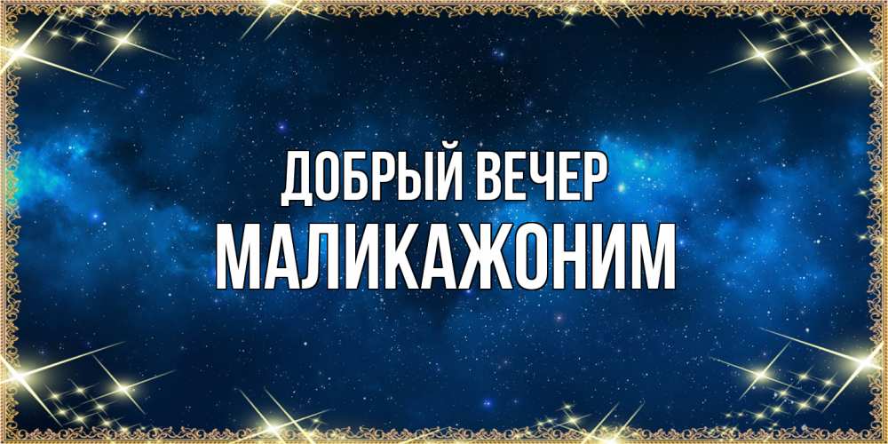 Открытка  с именем. Маликажоним, Добрый вечер  