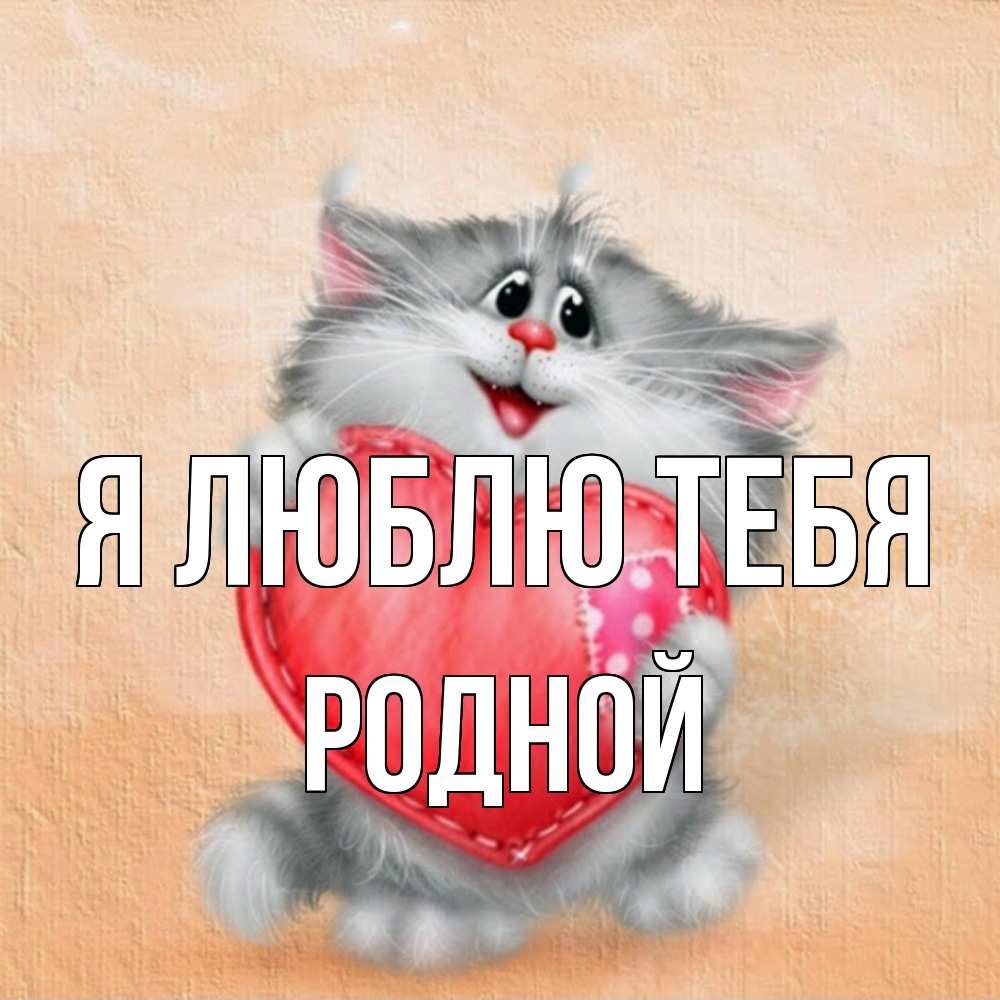 Открытка  с именем. Родной, Я люблю тебя  