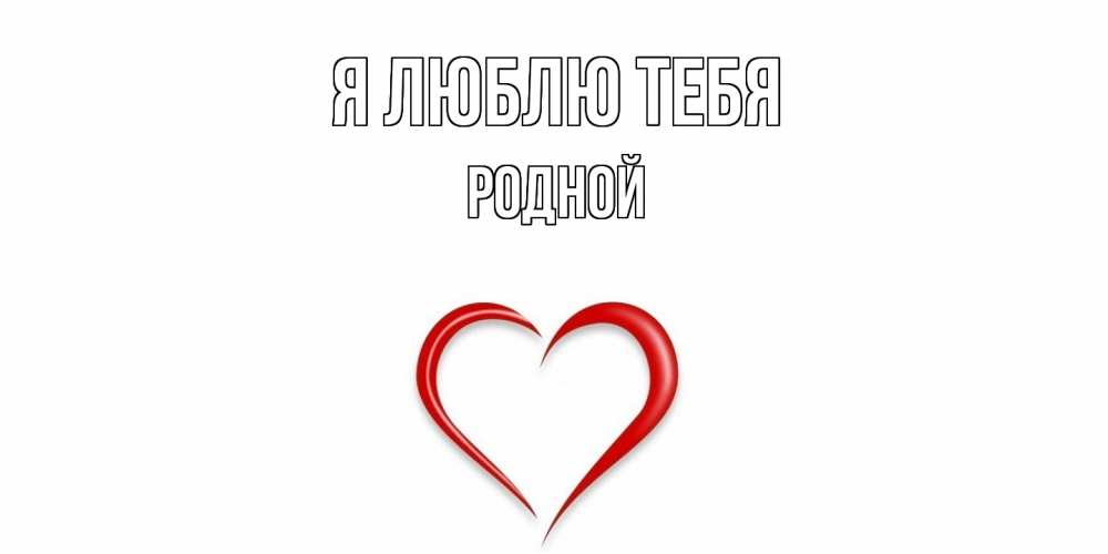 Открытка  с именем. Родной, Я люблю тебя  