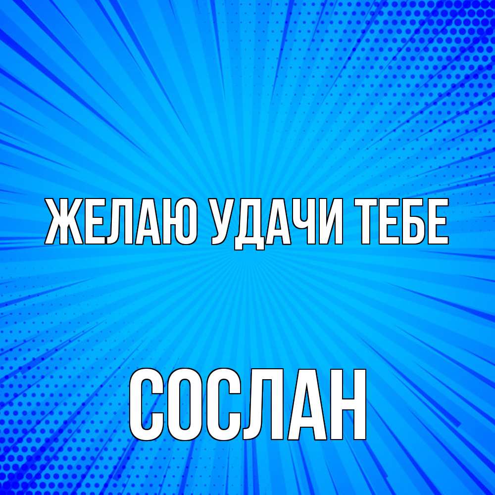 Открытка  с именем. Сослан, Желаю удачи тебе  