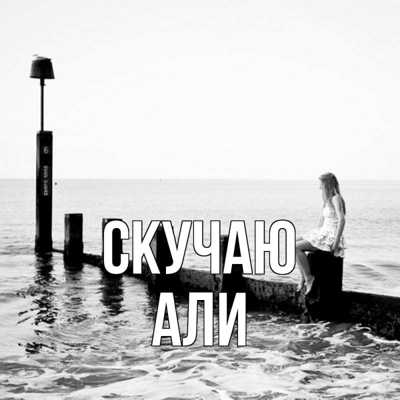 Картинка Скучаю, Али