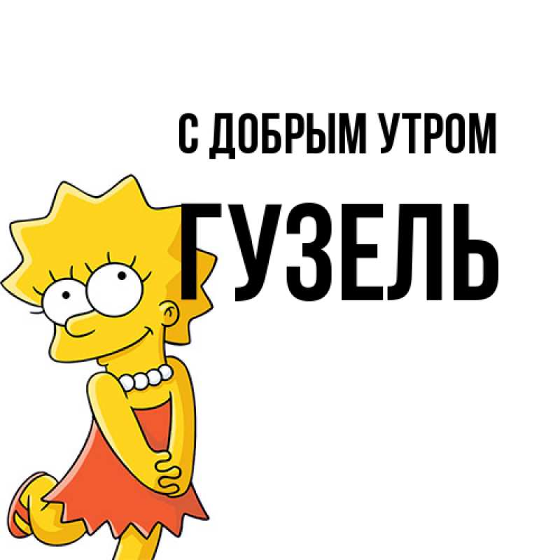 Картинка С добрым утром, Гузель