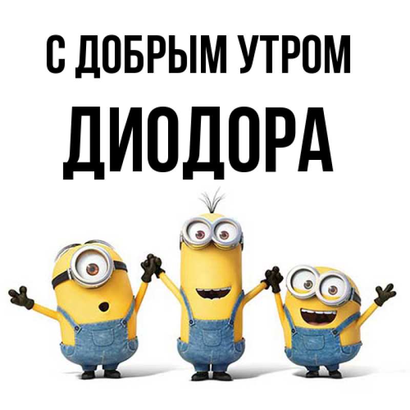 Картинка С добрым утром, Диодора