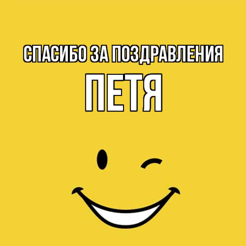 Картинка Спасибо за поздравления, Петя