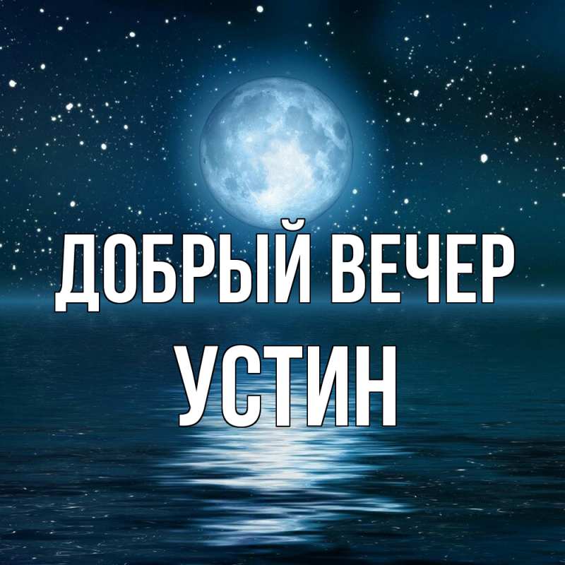 Картинка Добрый вечер, Устин