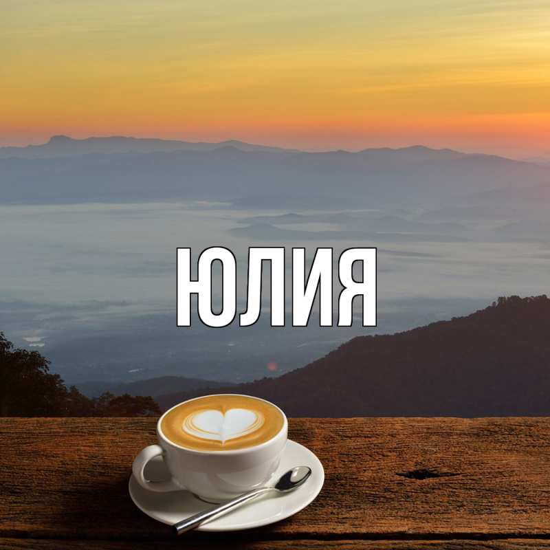 Картинка  с именем , Юлия
