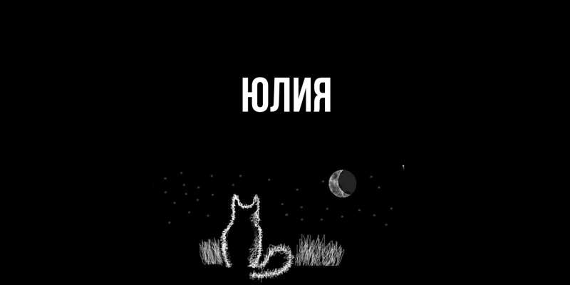 Картинка  с именем , Юлия