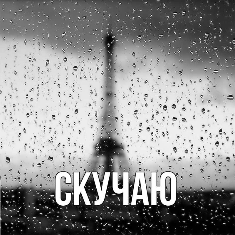 Картинка Скучаю, 