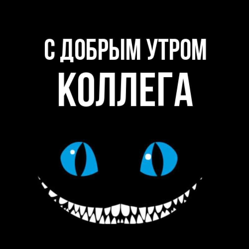 Картинка С добрым утром, коллега