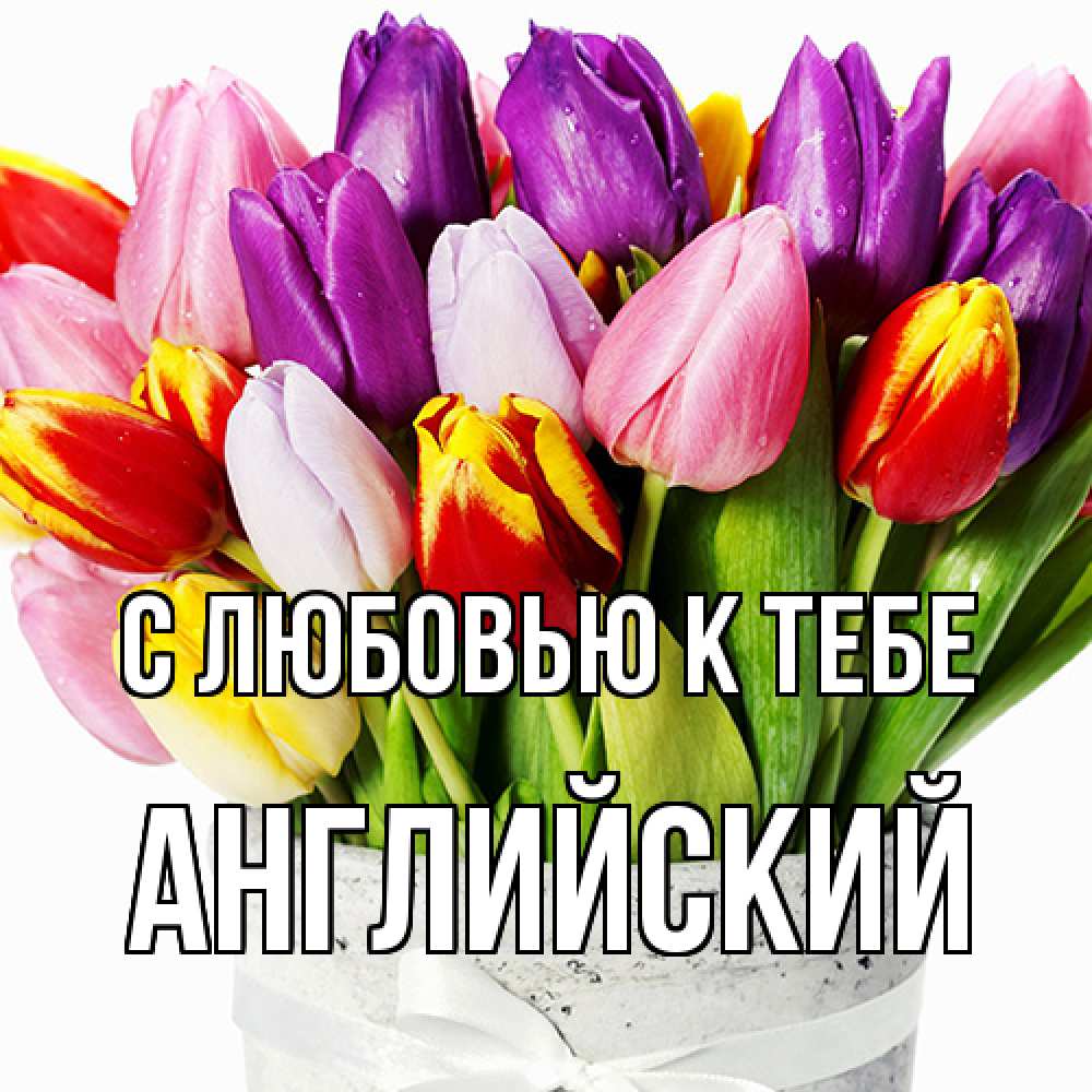 Открытка  с именем. Английский, С любовью к тебе  