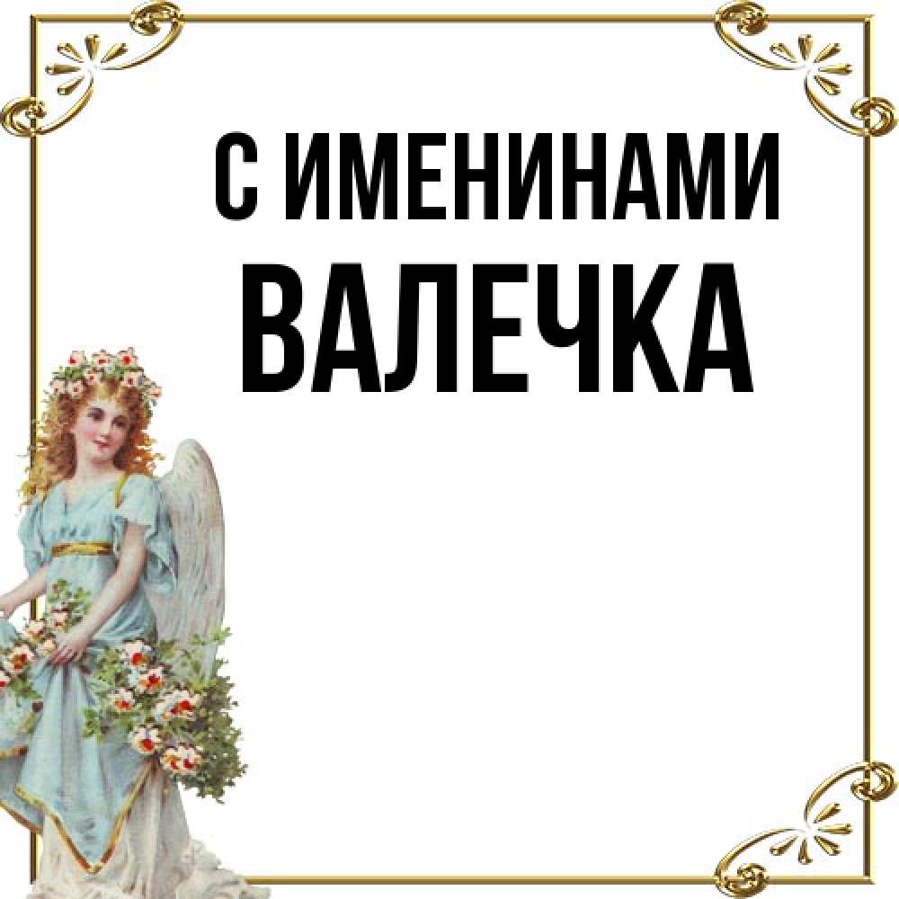 Открытка  с именем. Валечка, С именинами  