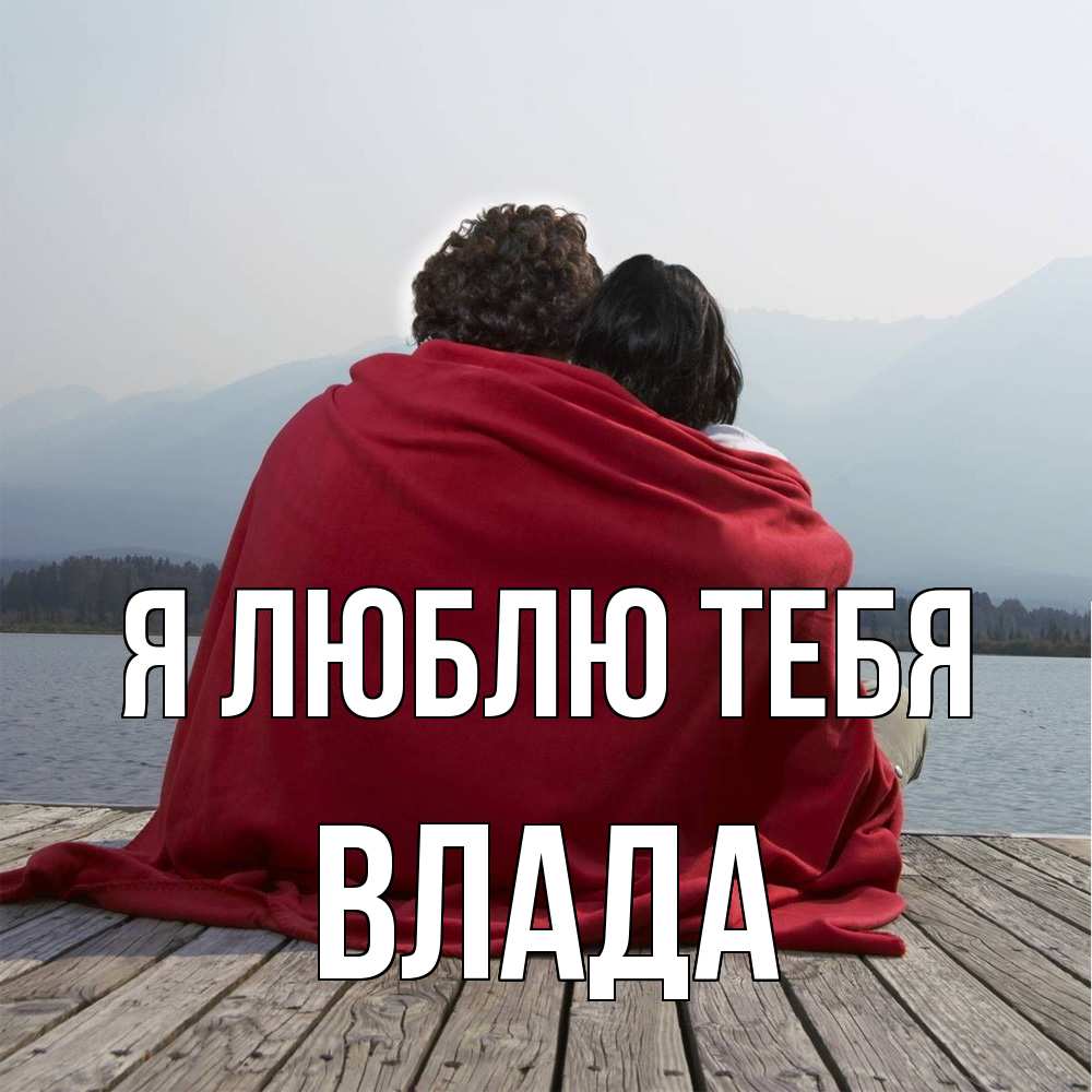Открытка  с именем. Влада, Я люблю тебя  